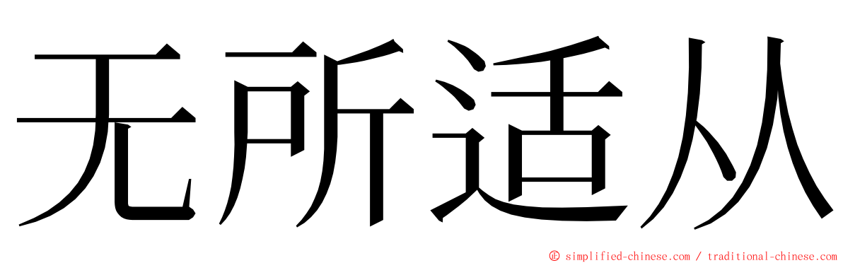无所适从 ming font