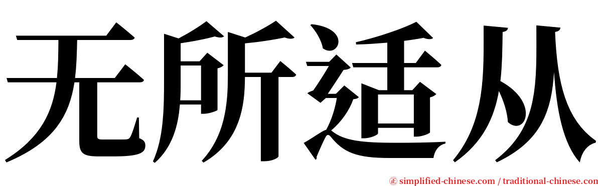 无所适从 serif font