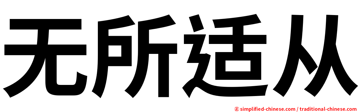 无所适从