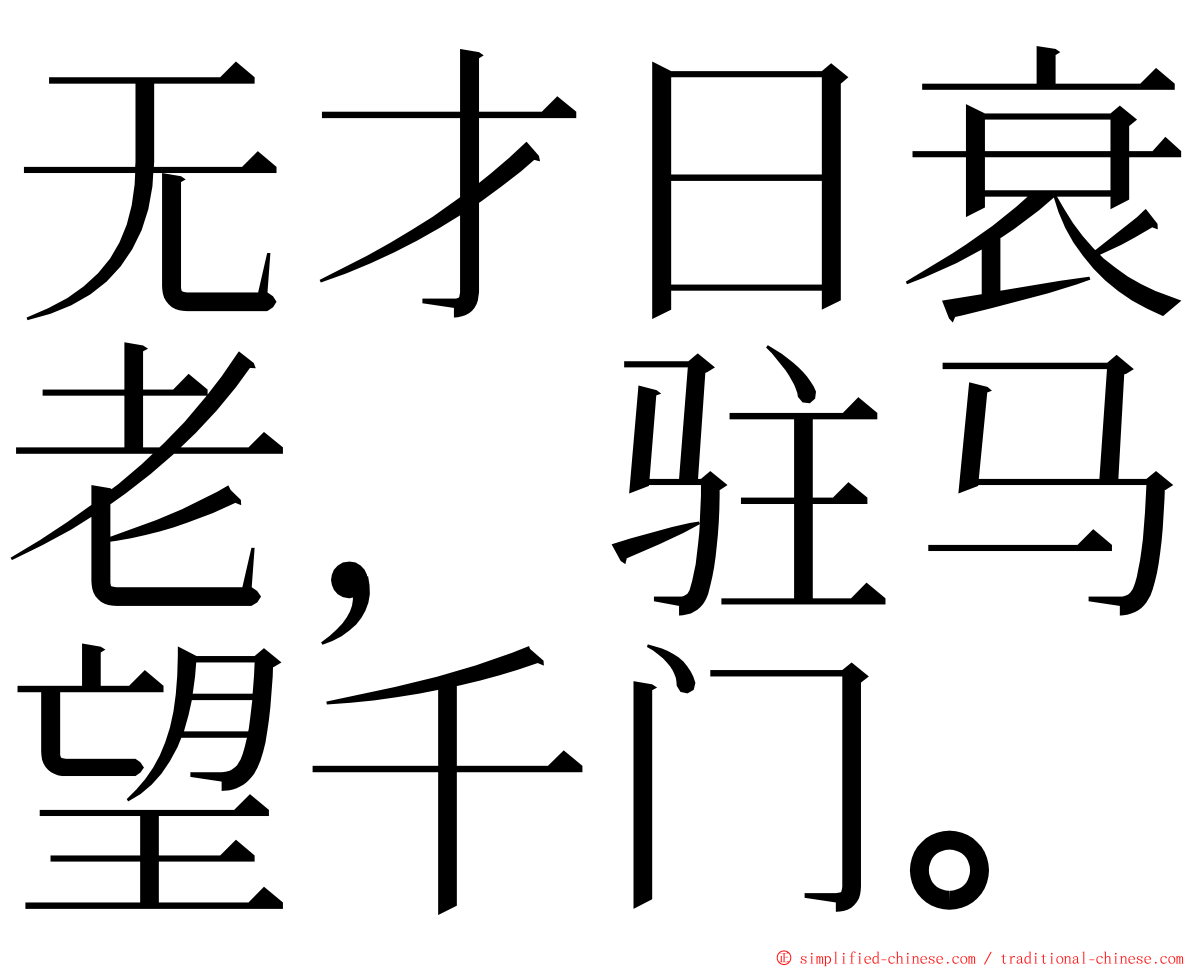 无才日衰老，驻马望千门。 ming font