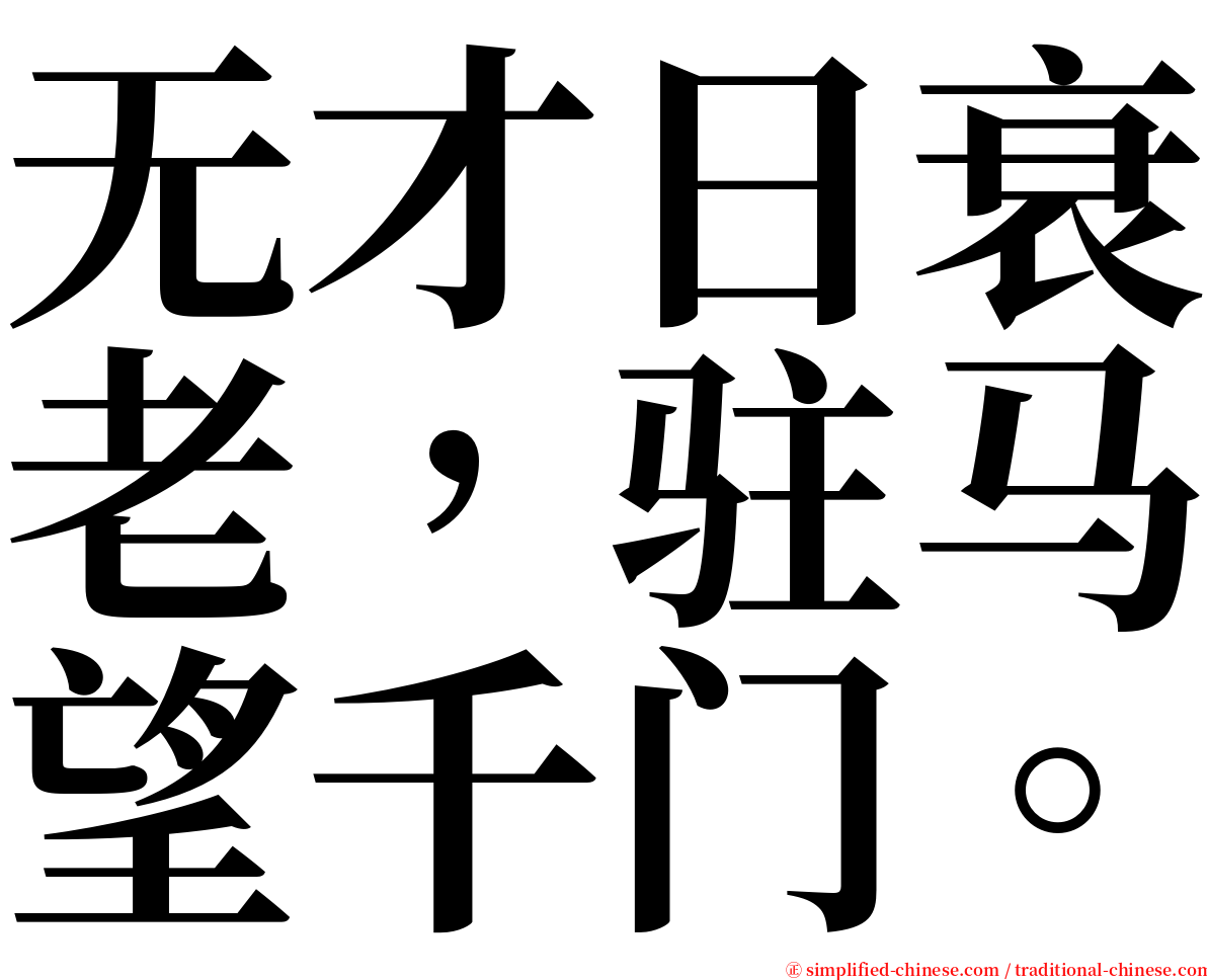 无才日衰老，驻马望千门。 serif font