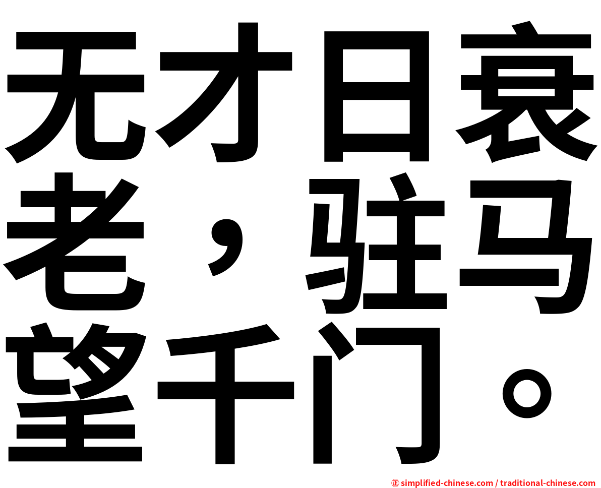 无才日衰老，驻马望千门。
