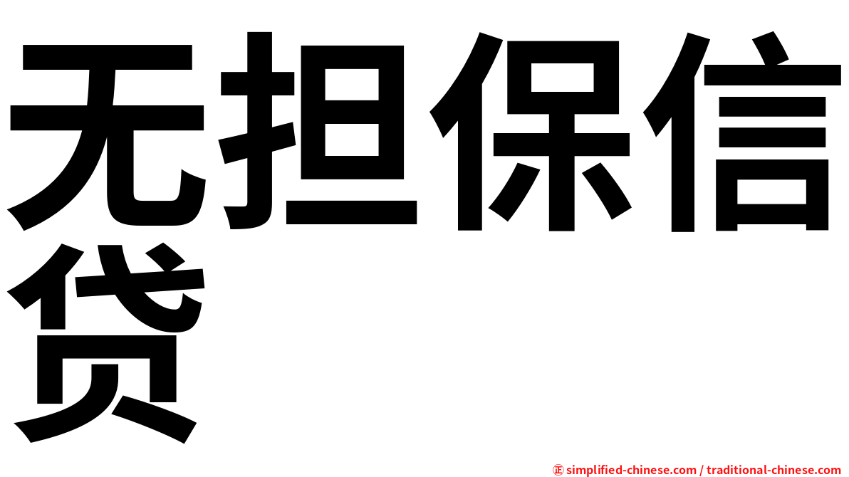 无担保信贷