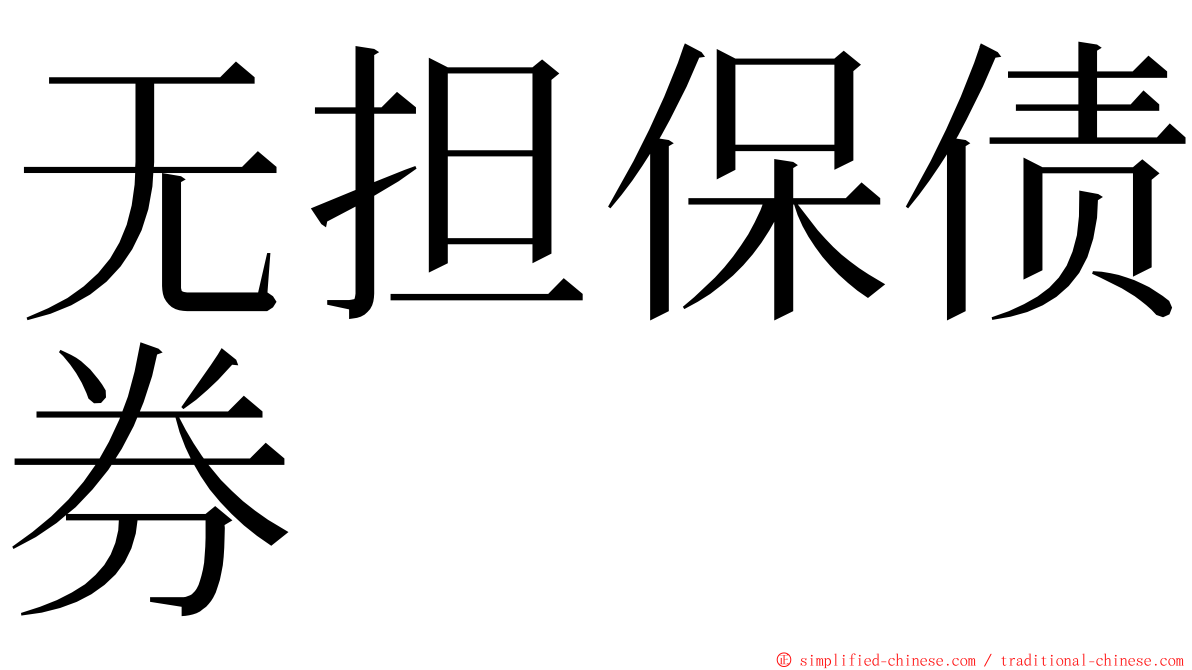 无担保债券 ming font