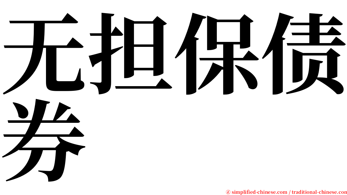 无担保债券 serif font