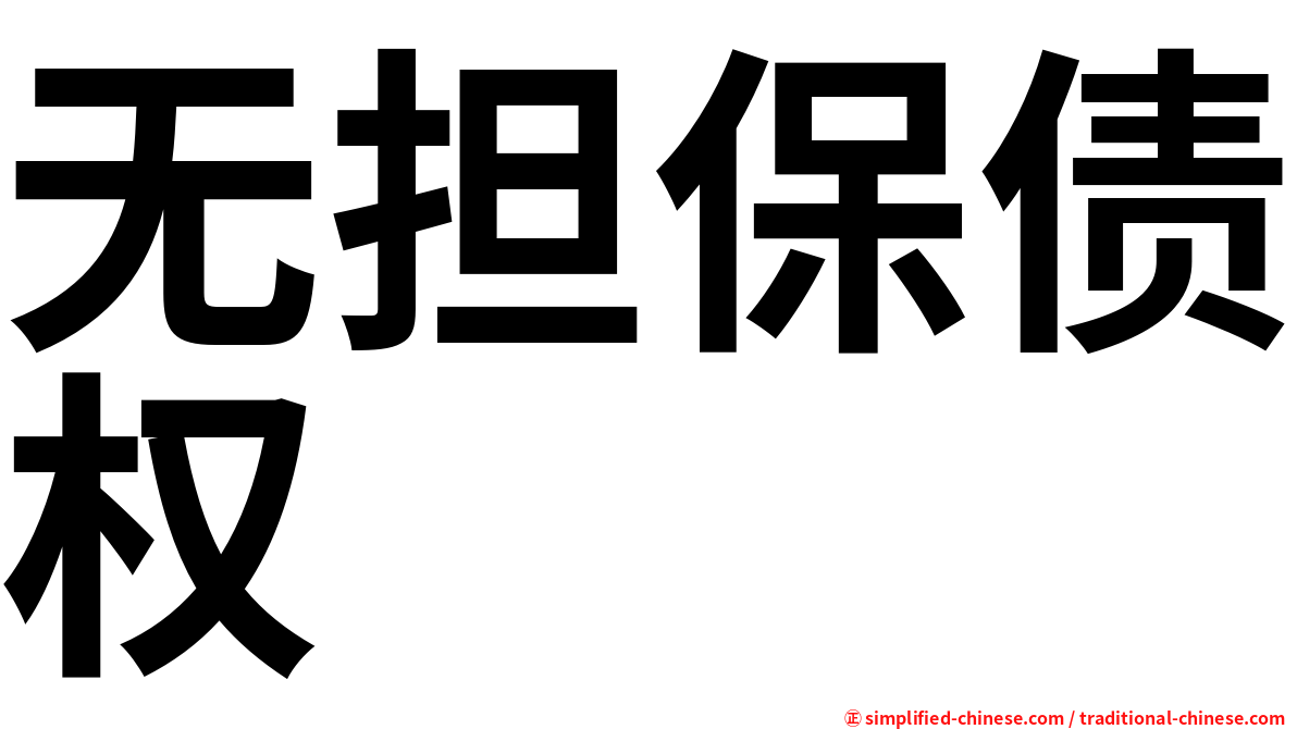 无担保债权