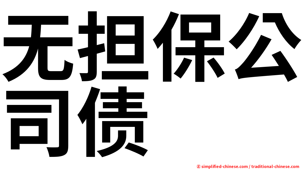 无担保公司债