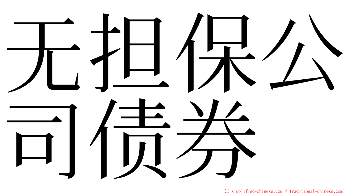 无担保公司债券 ming font