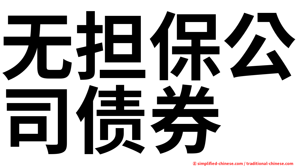 无担保公司债券