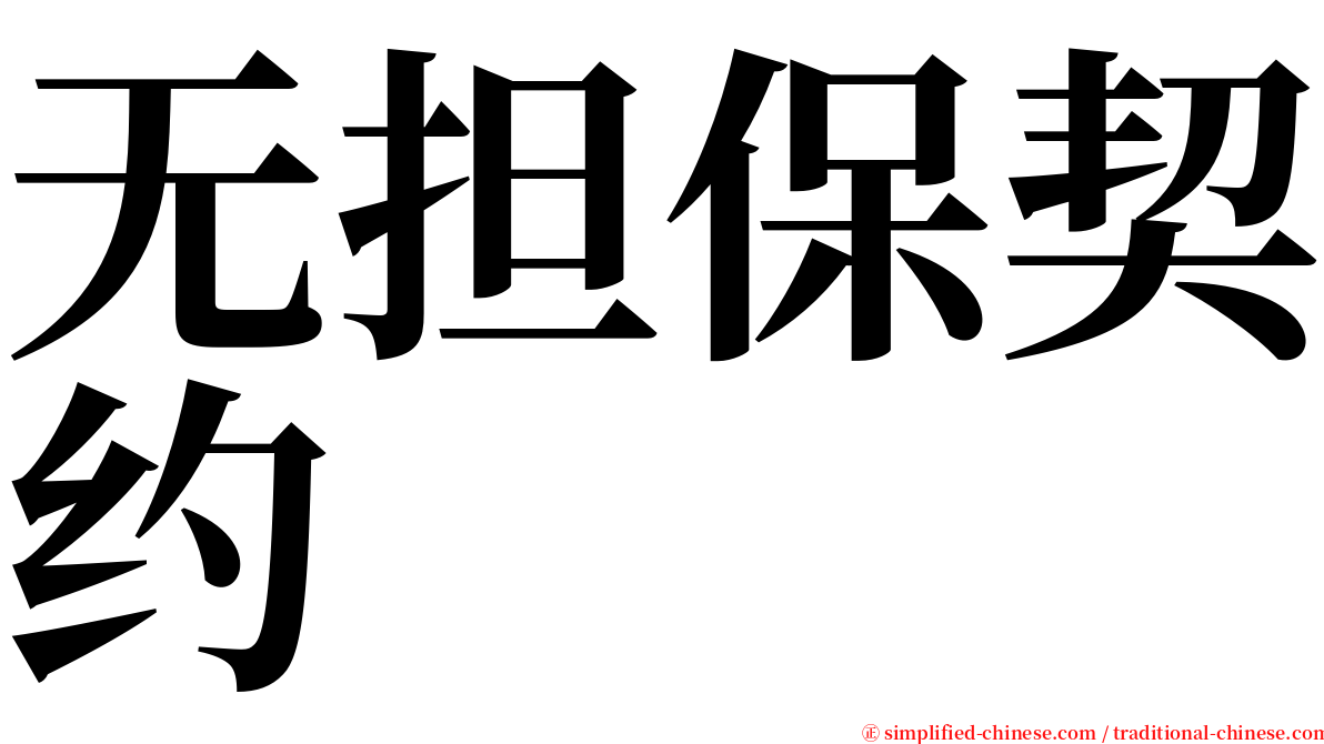 无担保契约 serif font
