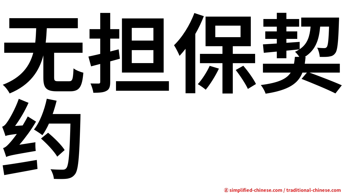 无担保契约