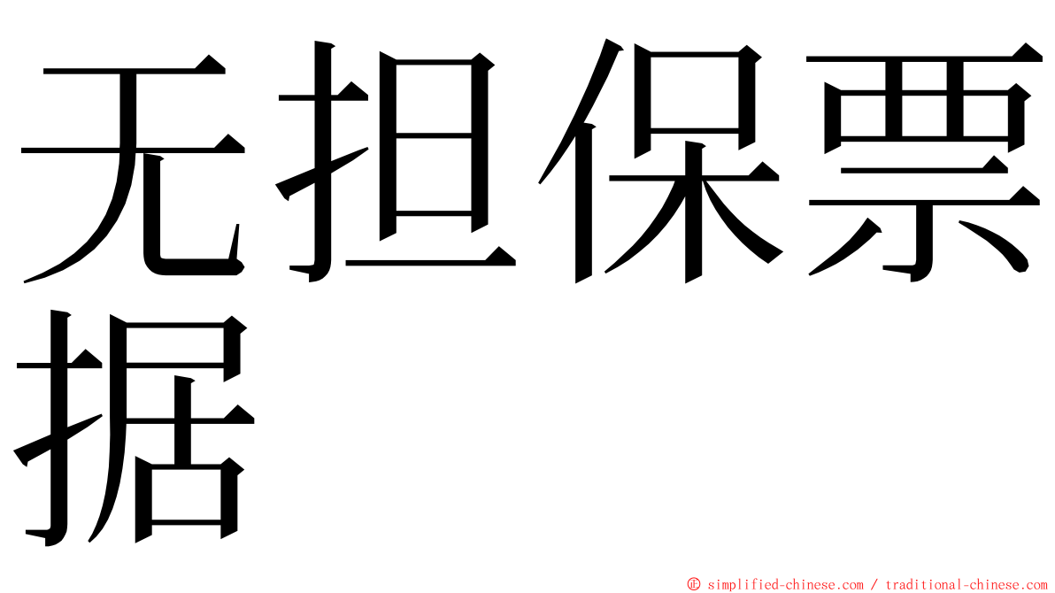 无担保票据 ming font