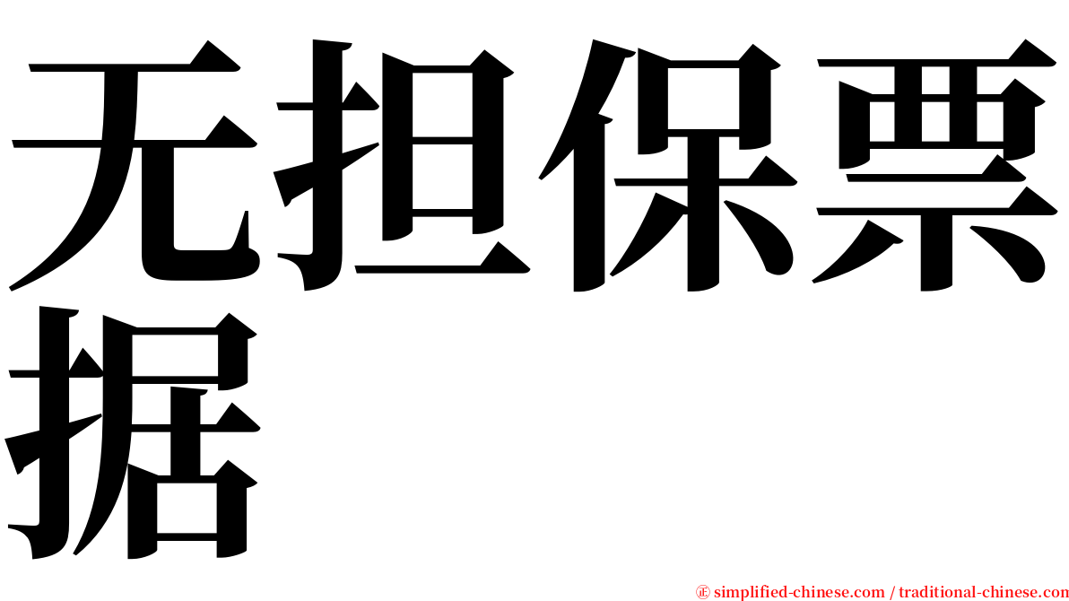 无担保票据 serif font