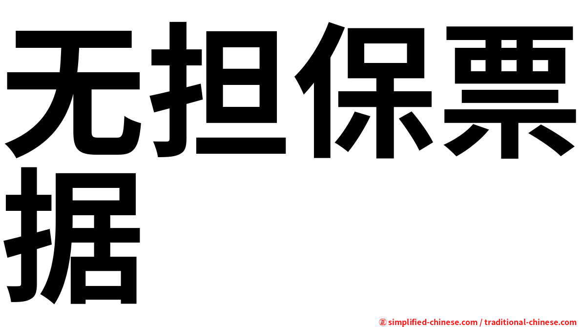 无担保票据