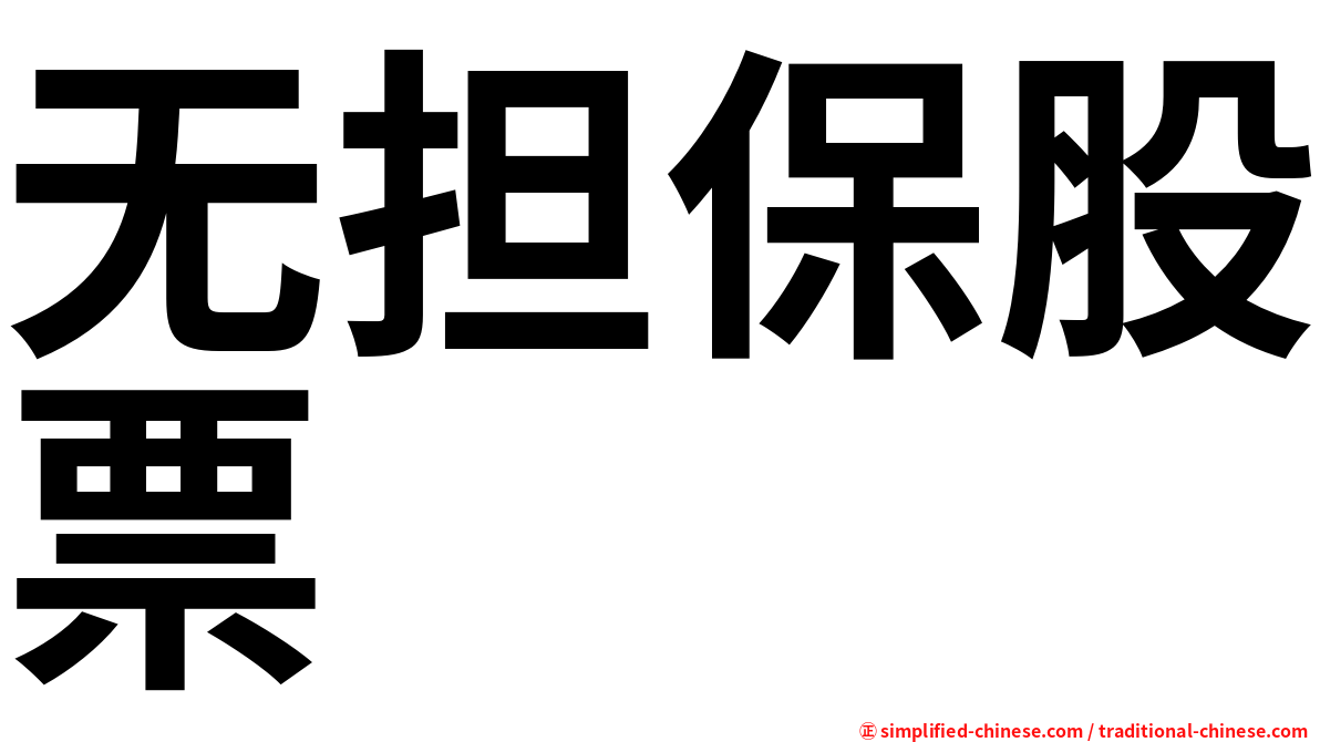 无担保股票
