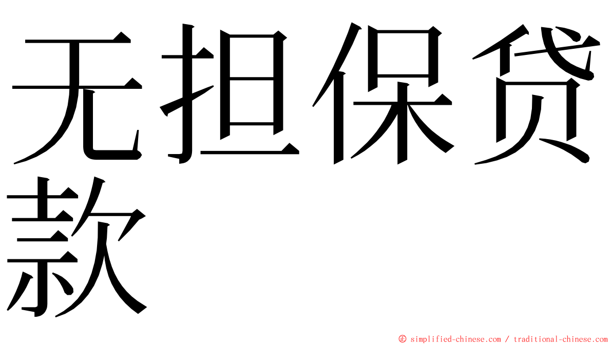 无担保贷款 ming font