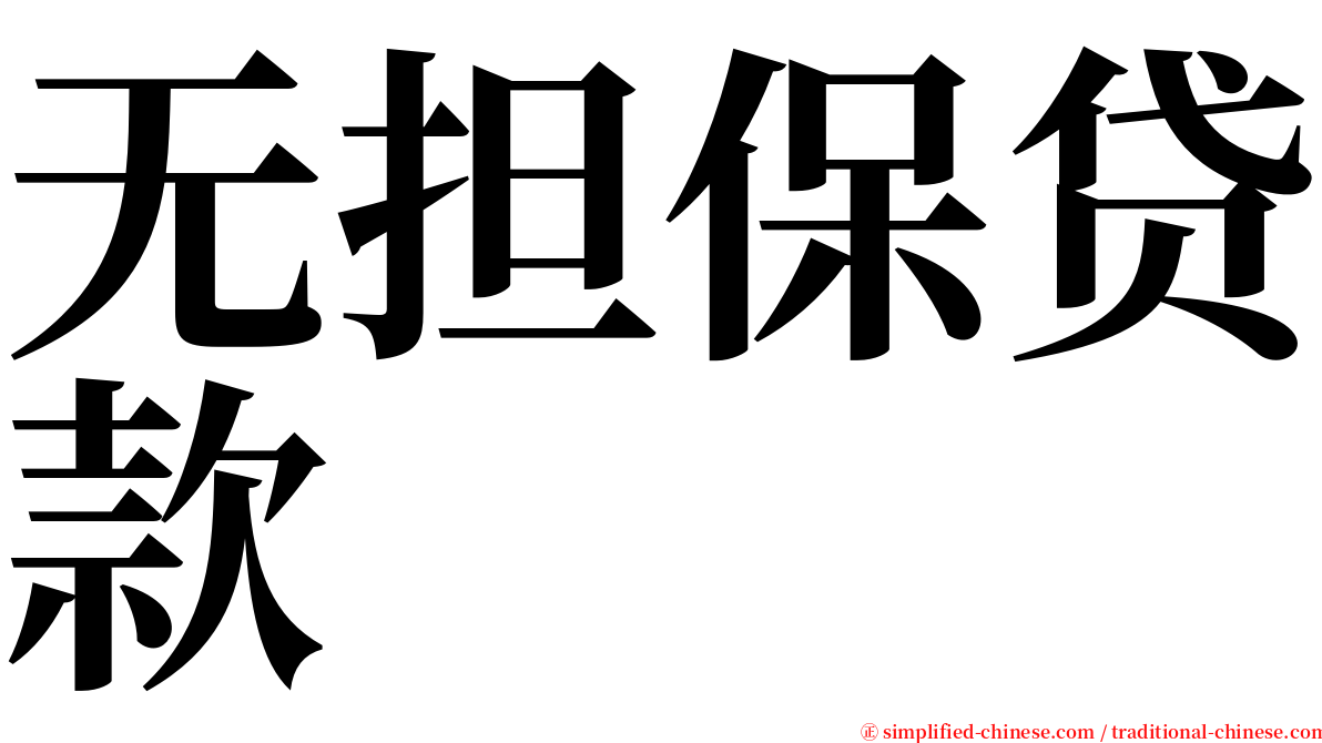 无担保贷款 serif font