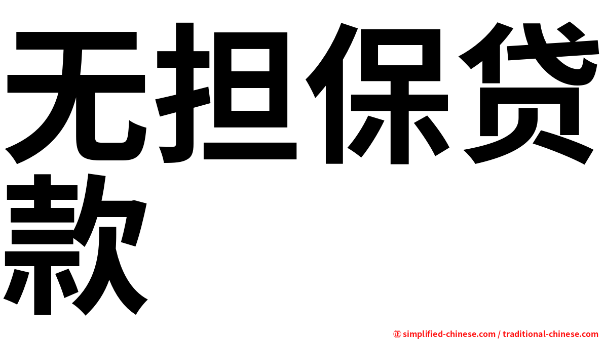 无担保贷款