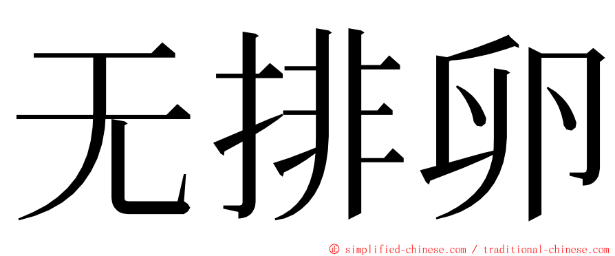 无排卵 ming font