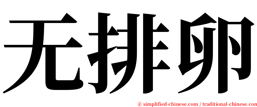 无排卵 serif font
