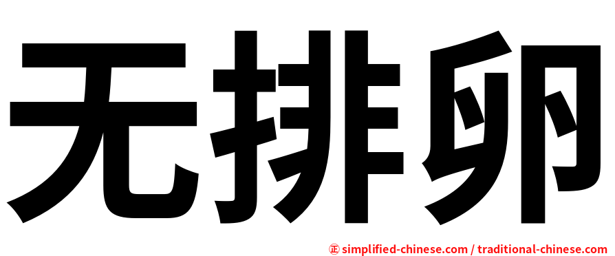 无排卵