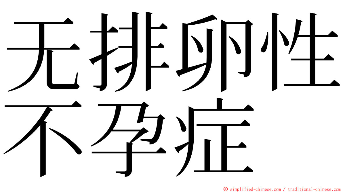 无排卵性不孕症 ming font