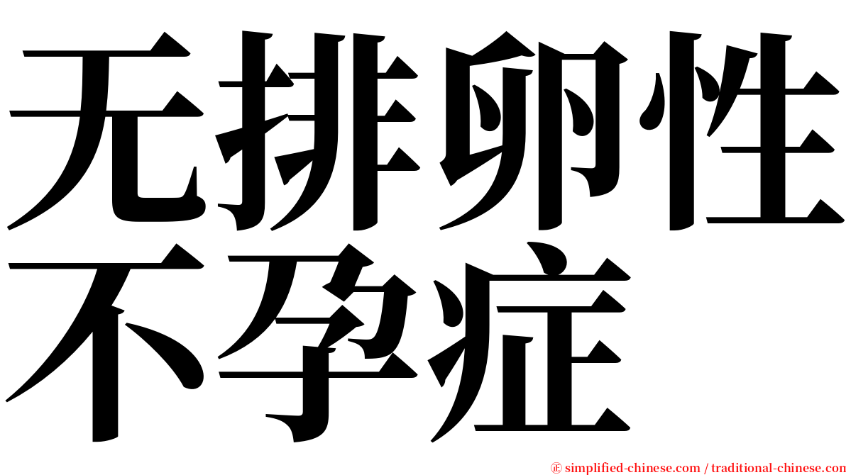无排卵性不孕症 serif font