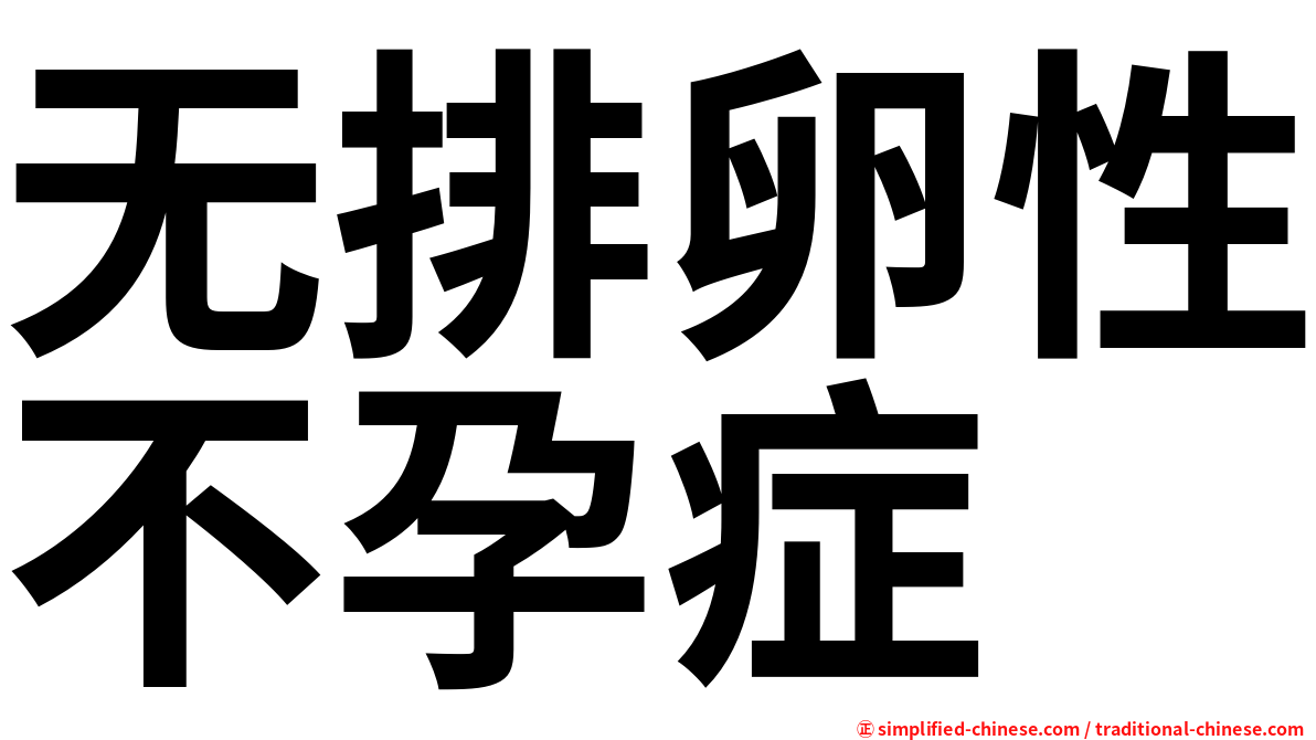 无排卵性不孕症