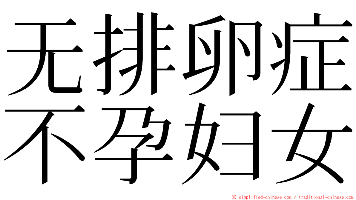 无排卵症不孕妇女 ming font