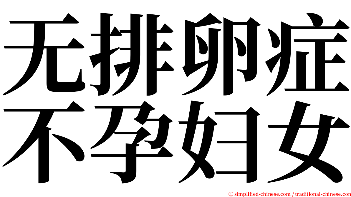 无排卵症不孕妇女 serif font