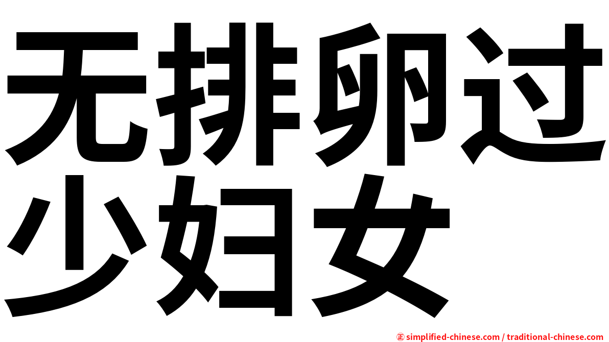 无排卵过少妇女