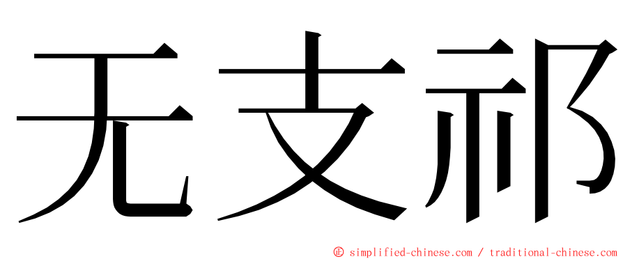 无支祁 ming font