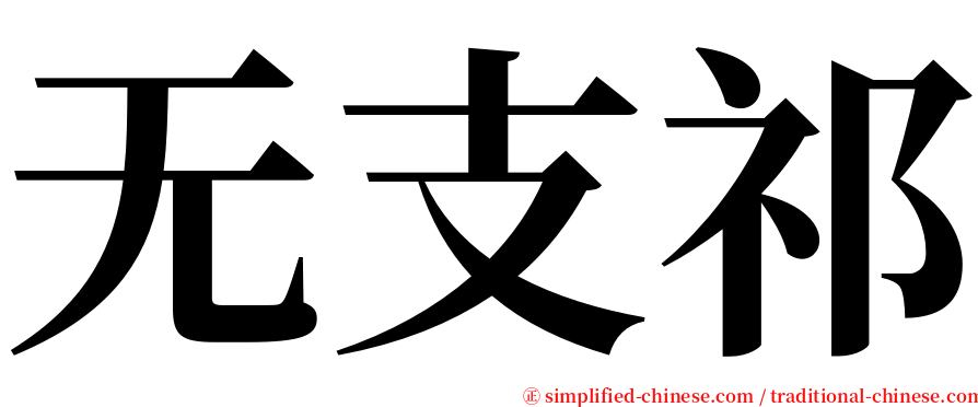 无支祁 serif font