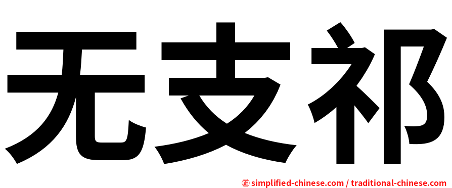 无支祁