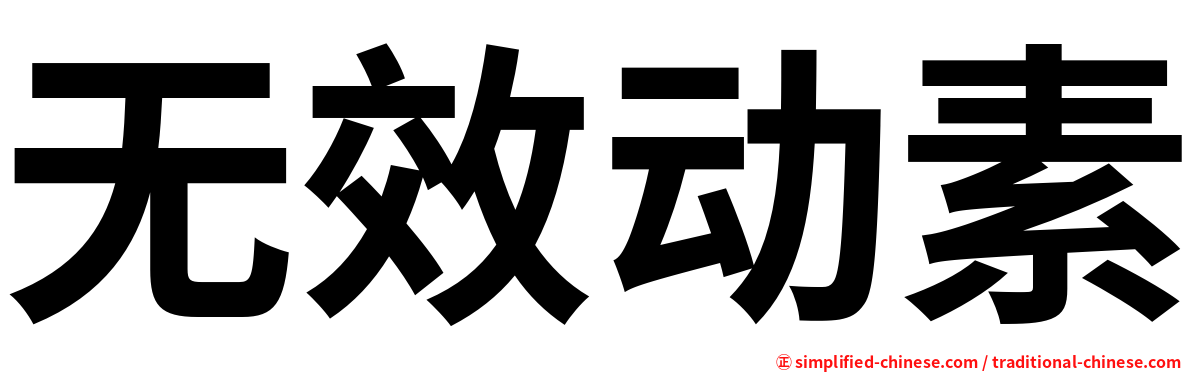 无效动素