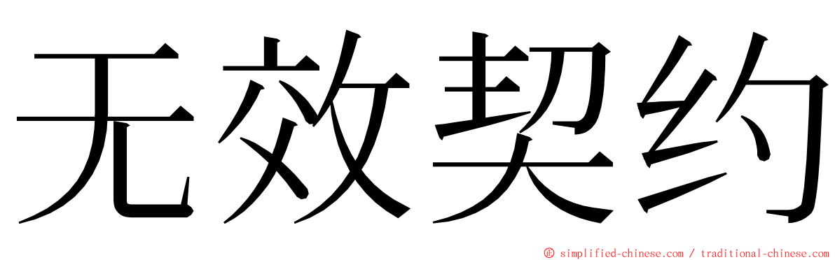 无效契约 ming font