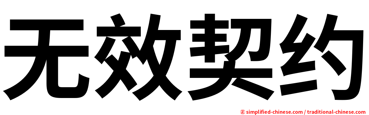 无效契约