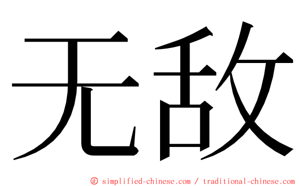 无敌 ming font