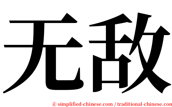 无敌 serif font