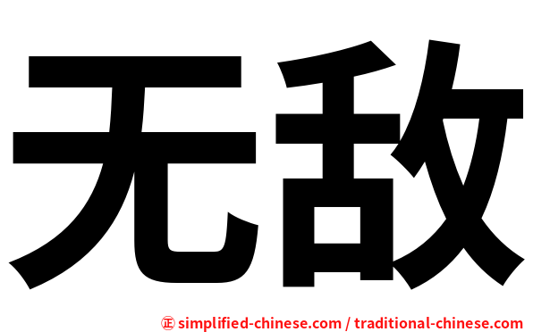 无敌
