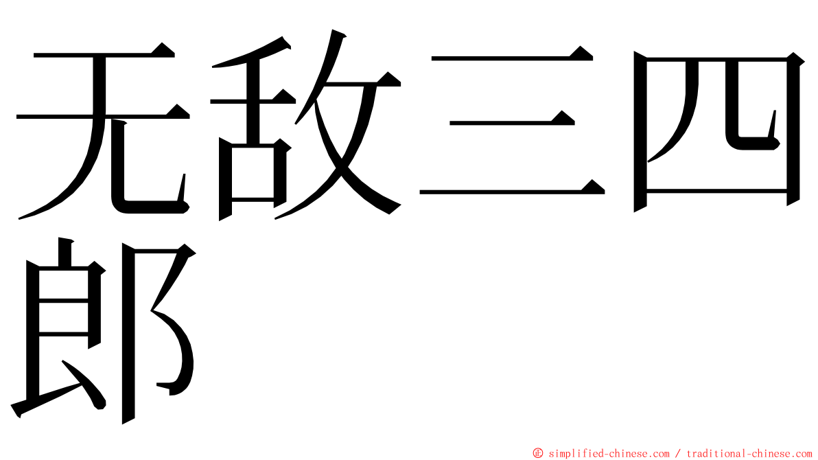 无敌三四郎 ming font