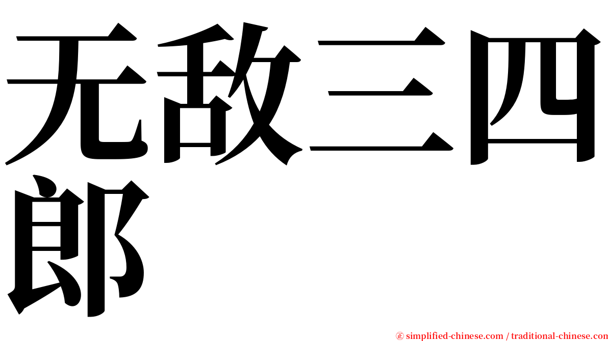 无敌三四郎 serif font