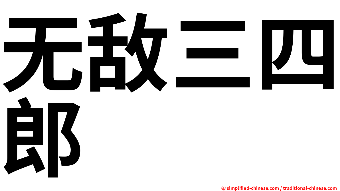 无敌三四郎