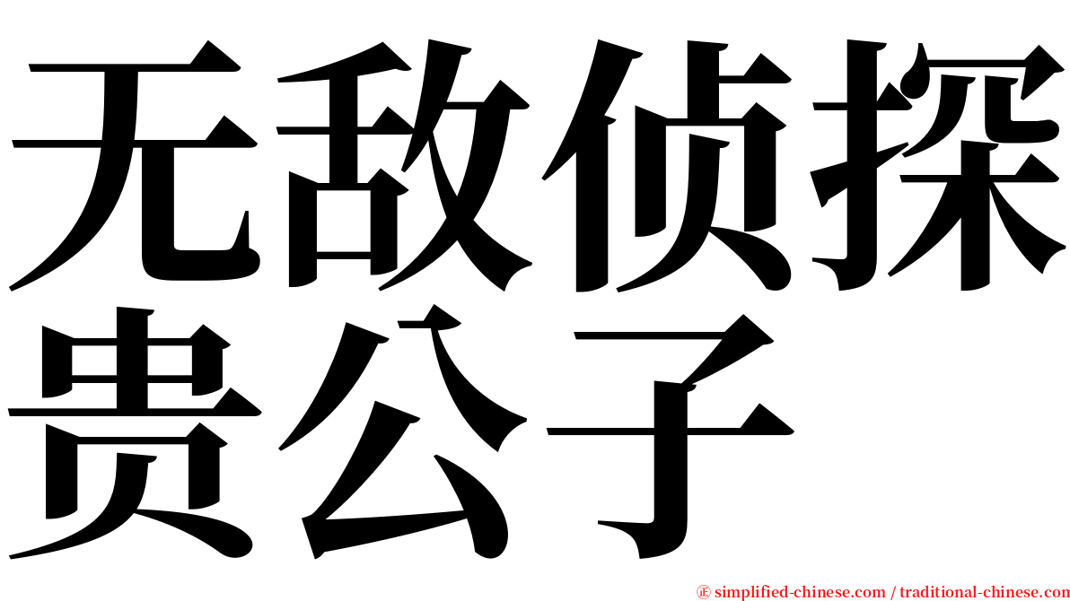 无敌侦探贵公子 serif font