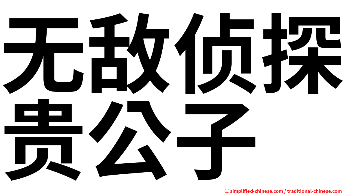 无敌侦探贵公子