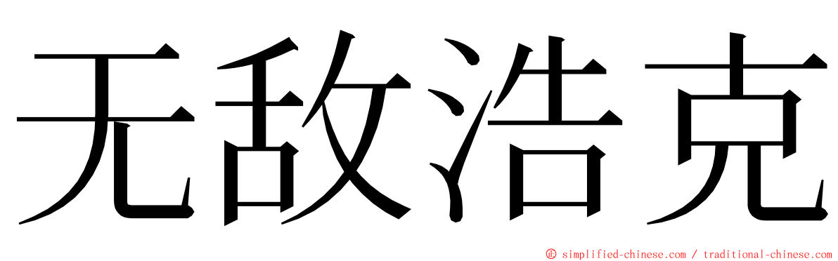 无敌浩克 ming font