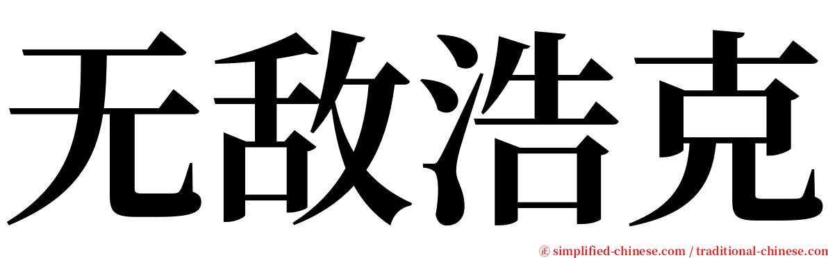 无敌浩克 serif font