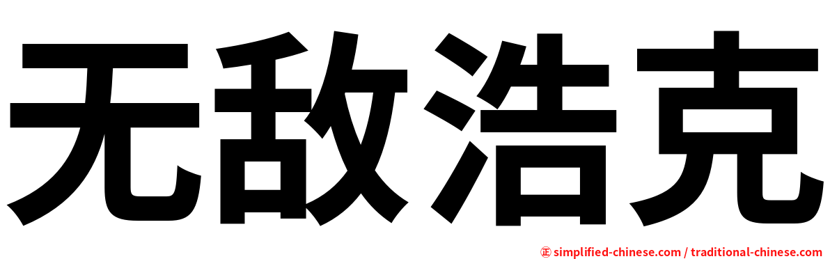 无敌浩克