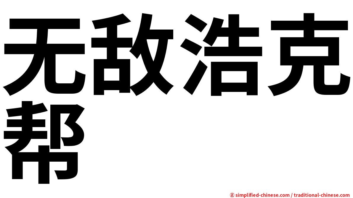 无敌浩克帮