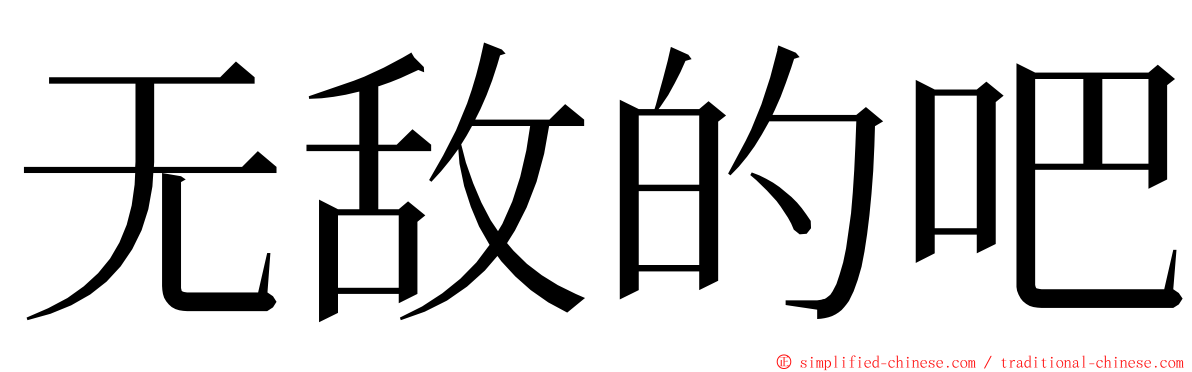 无敌的吧 ming font
